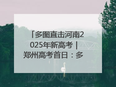 多图直击河南2025年新高考｜郑州高考首日：多方暖心护航 助力学子逐梦