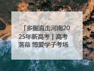 多图直击河南2025年新高考｜高考落幕 博爱学子考场外收获暖心祝福