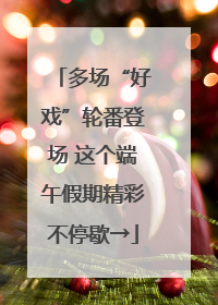多场“好戏”轮番登场 这个端午假期精彩不停歇→