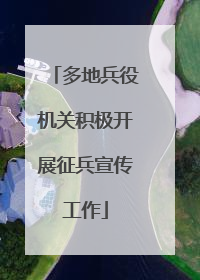 多地兵役机关积极开展征兵宣传工作