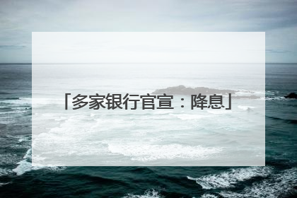 多家银行官宣：降息