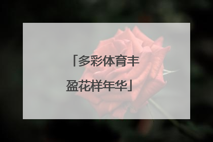 多彩体育丰盈花样年华