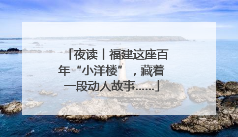 夜读丨福建这座百年“小洋楼”，藏着一段动人故事……