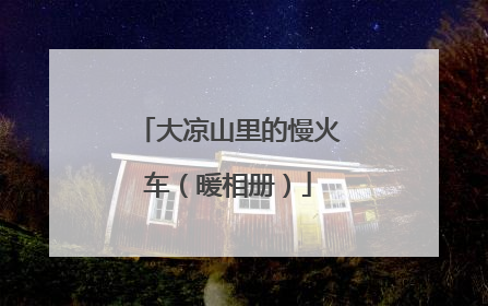 大凉山里的慢火车（暖相册）