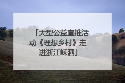 大型公益宣推活动《理想乡村》走进浙江嵊泗