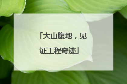 大山腹地，见证工程奇迹