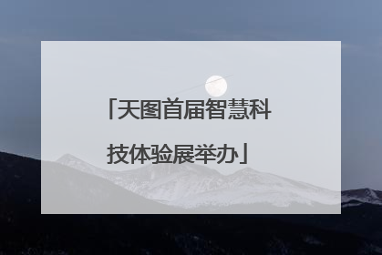 天图首届智慧科技体验展举办