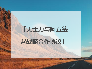 天士力与阿五签署战略合作协议