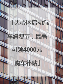 天心区启动汽车消费节，最高可领4000元购车补贴