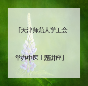 天津师范大学工会举办中医主题讲座