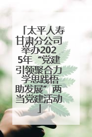 太平人寿甘肃分公司举办2025年“党建引领聚合力 学思践悟助发展”两当党建活动