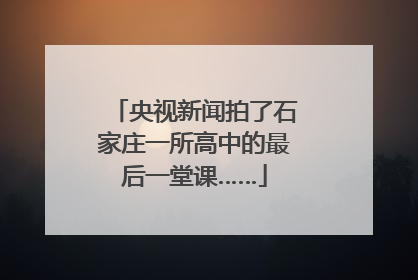 央视新闻拍了石家庄一所高中的最后一堂课……