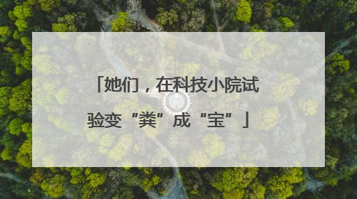 她们，在科技小院试验变“粪”成“宝”