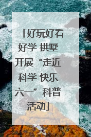 好玩好看好学 拱墅开展“走近科学 快乐六一”科普活动