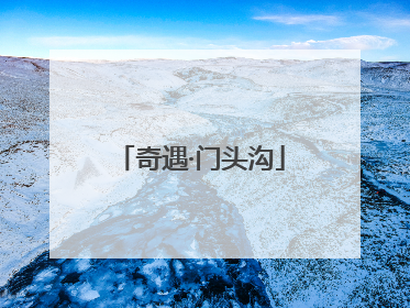 奇遇·门头沟