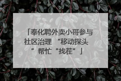 奉化聘外卖小哥参与社区治理 “移动探头”帮忙“找茬”