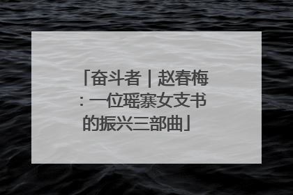 奋斗者｜赵春梅：一位瑶寨女支书的振兴三部曲