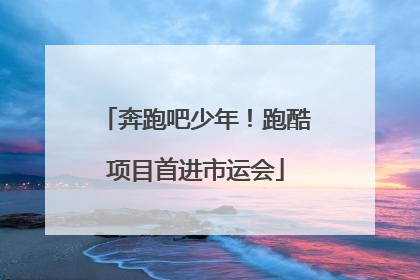 奔跑吧少年！跑酷项目首进市运会