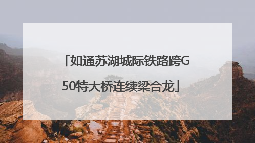 如通苏湖城际铁路跨G50特大桥连续梁合龙