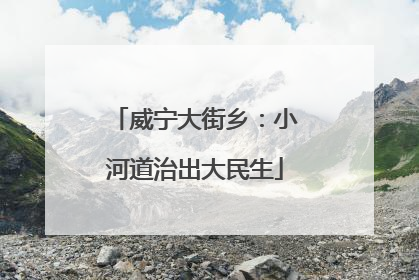 威宁大街乡:小河道治出大民生