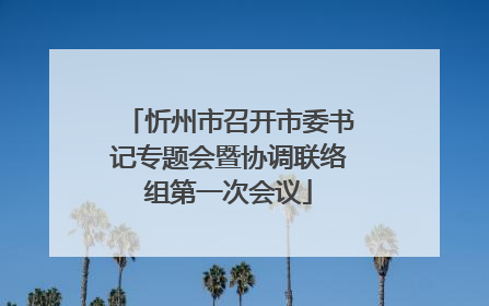 忻州市召开市委书记专题会暨协调联络组第一次会议