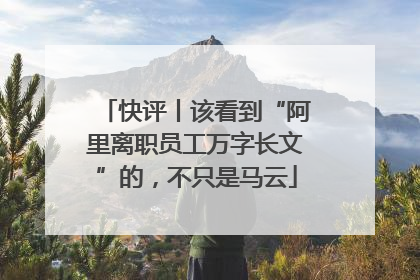 快评丨该看到“阿里离职员工万字长文”的，不只是马云