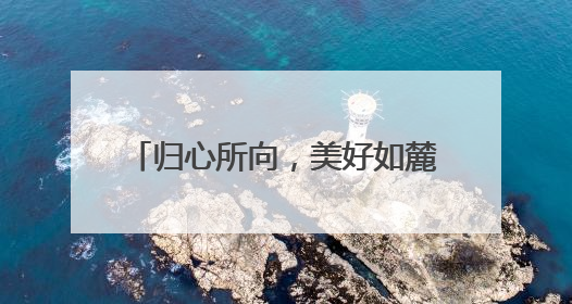 归心所向，美好如麓｜雪山万科城A7地块归麓园品质交付