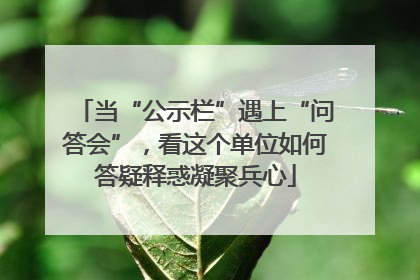 当“公示栏”遇上“问答会”，看这个单位如何答疑释惑凝聚兵心
