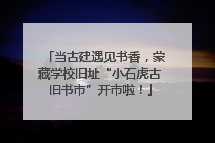 当古建遇见书香，蒙藏学校旧址“小石虎古旧书市”开市啦！