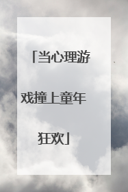 当心理游戏撞上童年狂欢