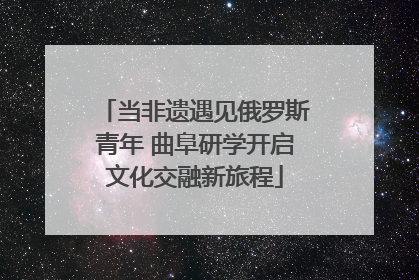 当非遗遇见俄罗斯青年 曲阜研学开启文化交融新旅程