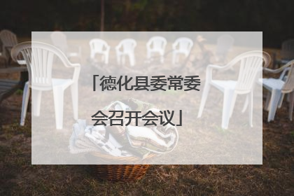德化县委常委会召开会议