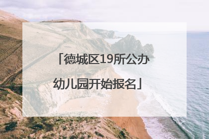 德城区19所公办幼儿园开始报名