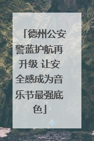 德州公安警蓝护航再升级 让安全感成为音乐节最强底色