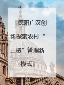 德阳广汉创新探索农村“三资”管理新模式