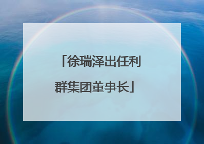 徐瑞泽出任利群集团董事长