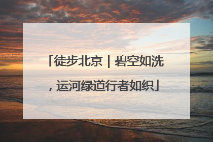 徒步北京｜碧空如洗，运河绿道行者如织