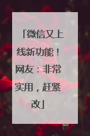 微信又上线新功能！网友：非常实用，赶紧改