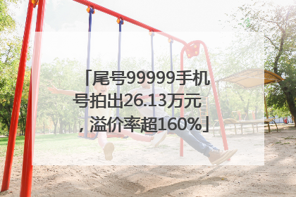 尾号99999手机号拍出26.13万元，溢价率超160%