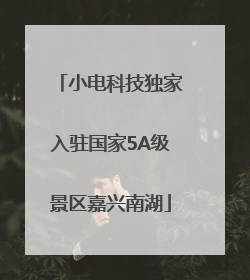 小电科技独家入驻国家5A级景区嘉兴南湖