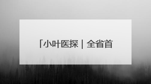 小叶医探｜全省首例！介入取栓，为10岁白血病患儿打通生命之“脉”