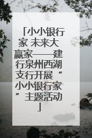 小小银行家 未来大赢家——建行泉州西湖支行开展“小小银行家”主题活动