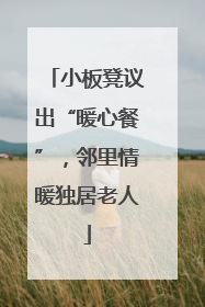 小板凳议出“暖心餐”，邻里情暖独居老人
