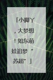 小脚丫，大梦想！如东萌娃追梦“苏超”