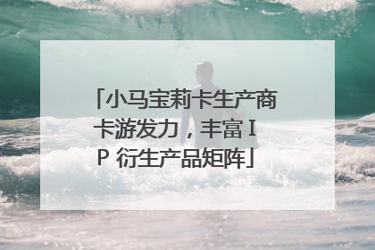 小马宝莉卡生产商卡游发力，丰富 IP 衍生产品矩阵