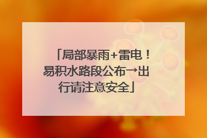 局部暴雨+雷电！易积水路段公布→出行请注意安全