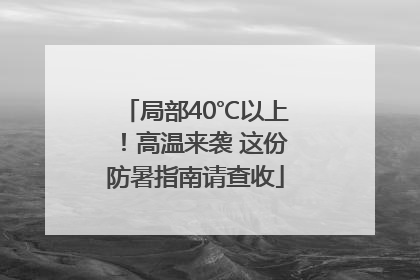 局部40℃以上！高温来袭 这份防暑指南请查收