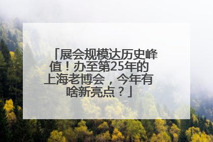展会规模达历史峰值！办至第25年的上海老博会，今年有啥新亮点？