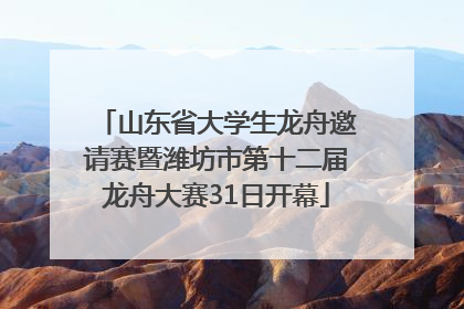 山东省大学生龙舟邀请赛暨潍坊市第十二届龙舟大赛31日开幕