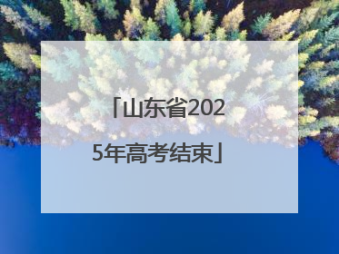 山东省2025年高考结束